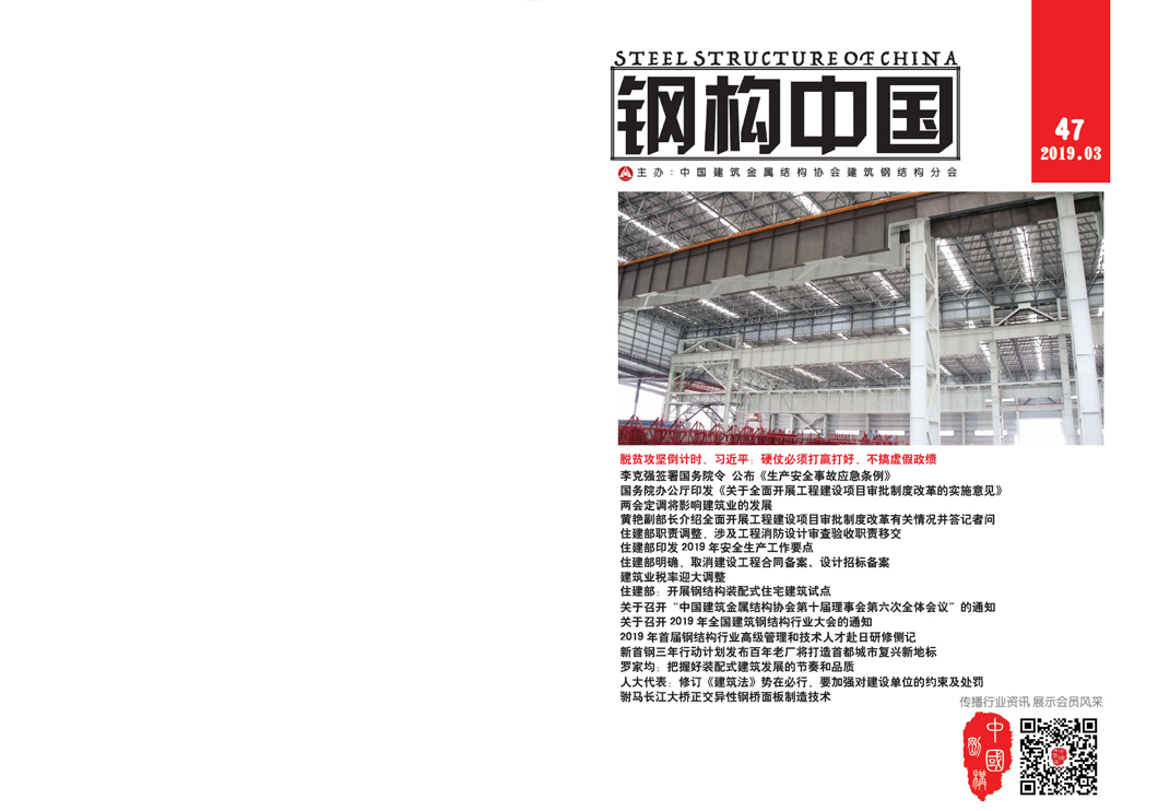 《鋼構中國》2019年03月刊