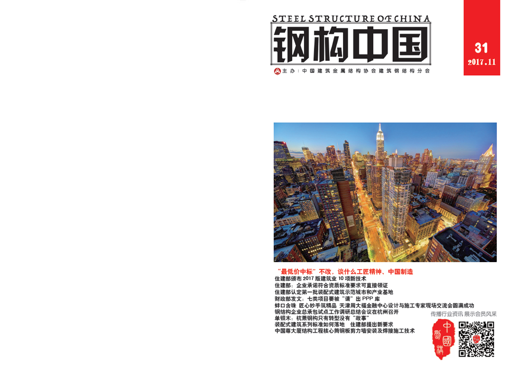 《鋼構中國》2017年11月刊