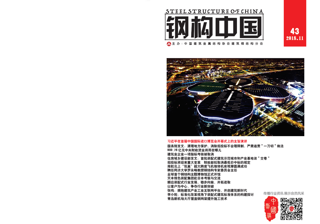 《鋼構中國》2018年11月刊